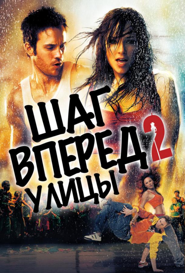 Шаг вперёд 2: Улицы (2008)